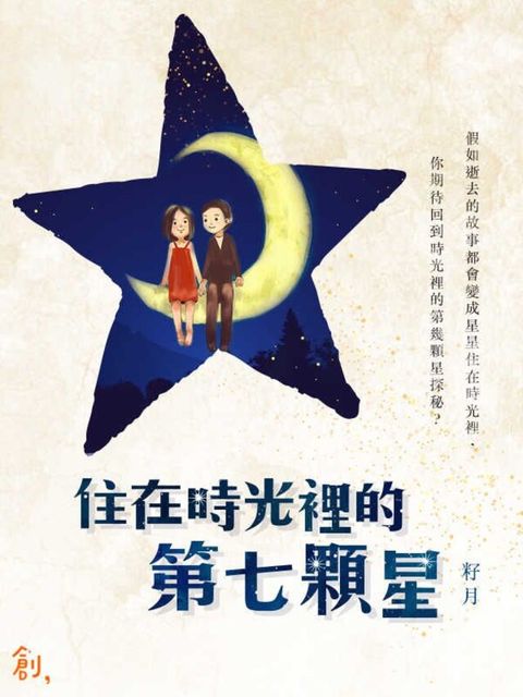 住在時光裡的第七顆星（讀墨電子書）