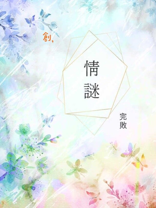  情謎（讀墨電子書）