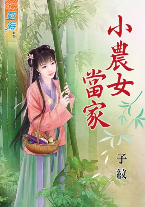 小農女當家（讀墨電子書）