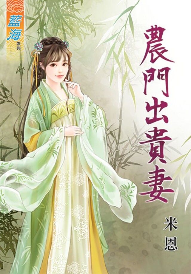  農門出貴妻（讀墨電子書）