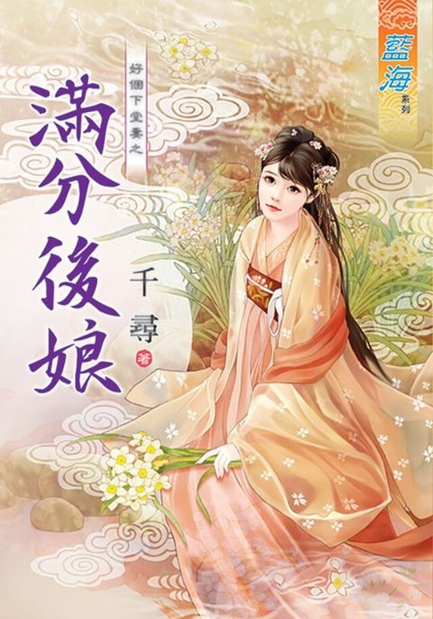 滿分後娘（讀墨電子書）