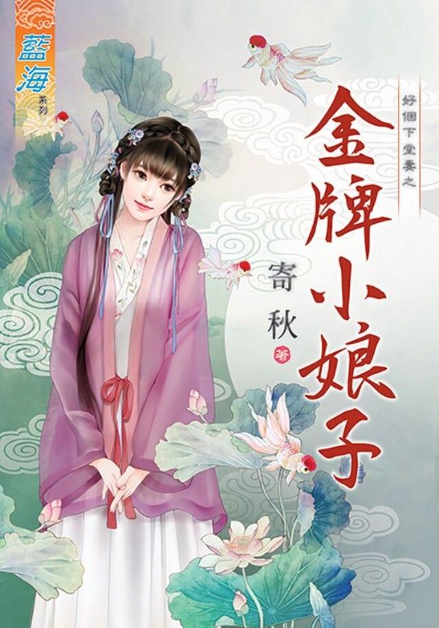  金牌小娘子（讀墨電子書）