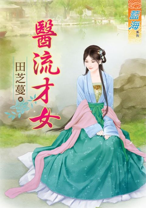 醫流才女（讀墨電子書）