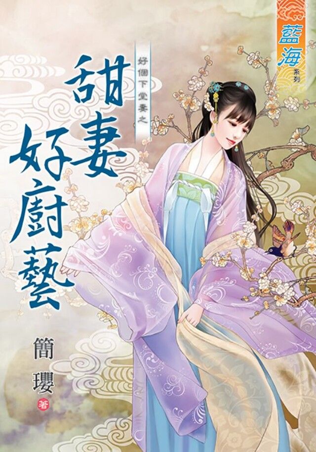  甜妻好廚藝（讀墨電子書）