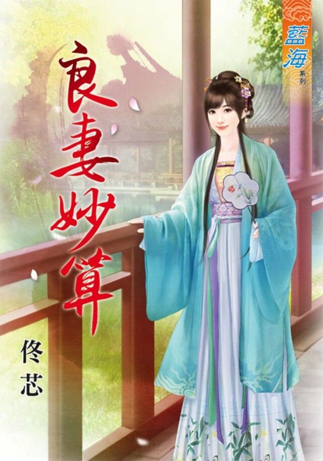  良妻妙算（讀墨電子書）