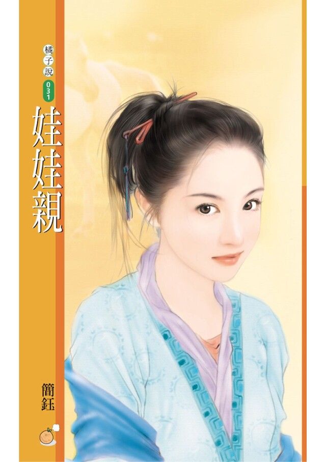  娃娃親（讀墨電子書）