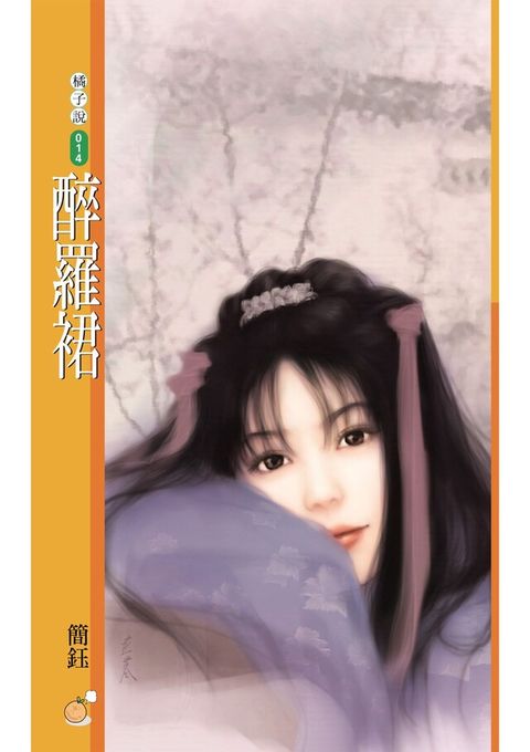 醉羅裙（讀墨電子書）