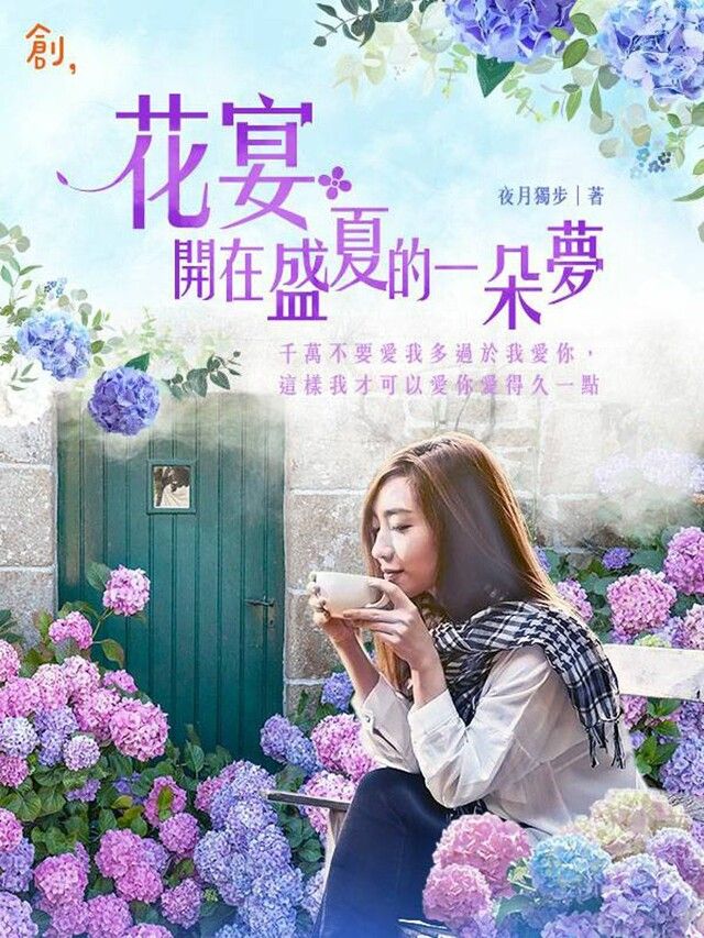  花宴：開在盛夏的一朵夢（讀墨電子書）