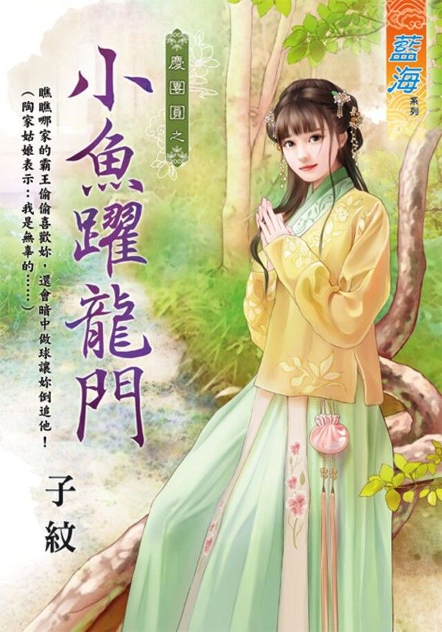  小魚躍龍門（讀墨電子書）