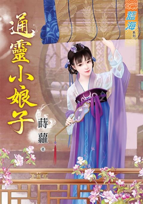 通靈小娘子（讀墨電子書）