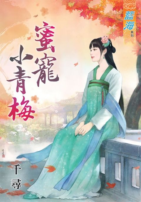 蜜寵小青梅（讀墨電子書）