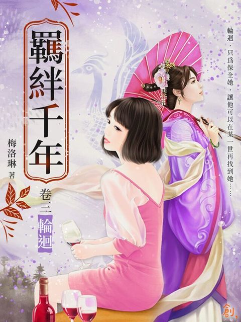 羈絆千年Ⅲ輪迴（讀墨電子書）