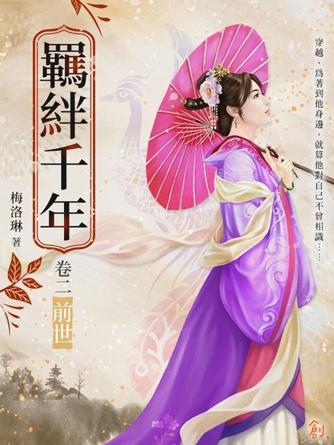 羈絆千年Ⅱ前世（讀墨電子書）