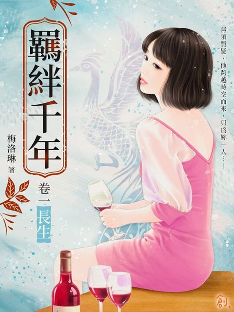 羈絆千年Ⅰ長生（讀墨電子書）