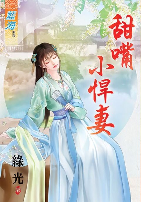 甜嘴小悍妻（讀墨電子書）