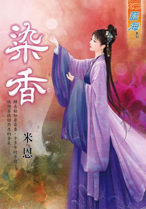 染香（讀墨電子書）