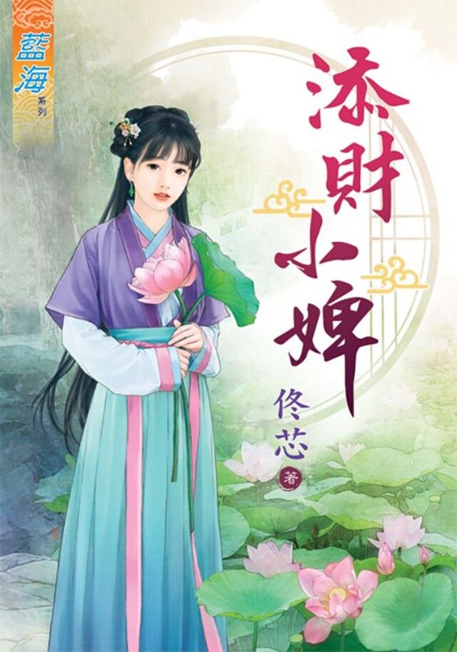  添財小婢（讀墨電子書）