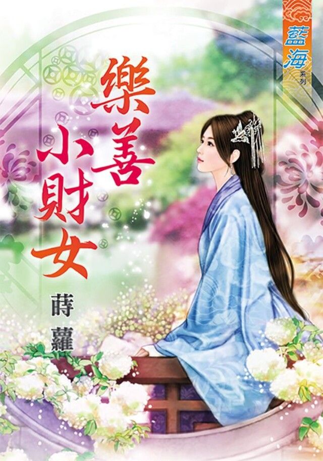  樂善小財女（讀墨電子書）