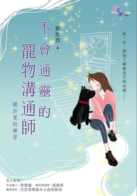 不會通靈的寵物溝通師：關於愛的練習（讀墨電子書）