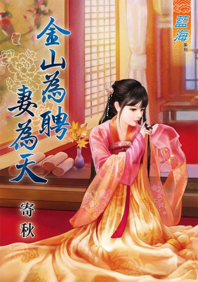  金山為聘妻為天（讀墨電子書）