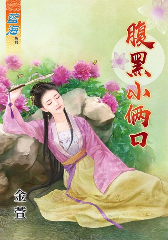  腹黑小倆口（讀墨電子書）