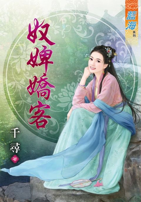 奴婢嬌客讀墨電子書