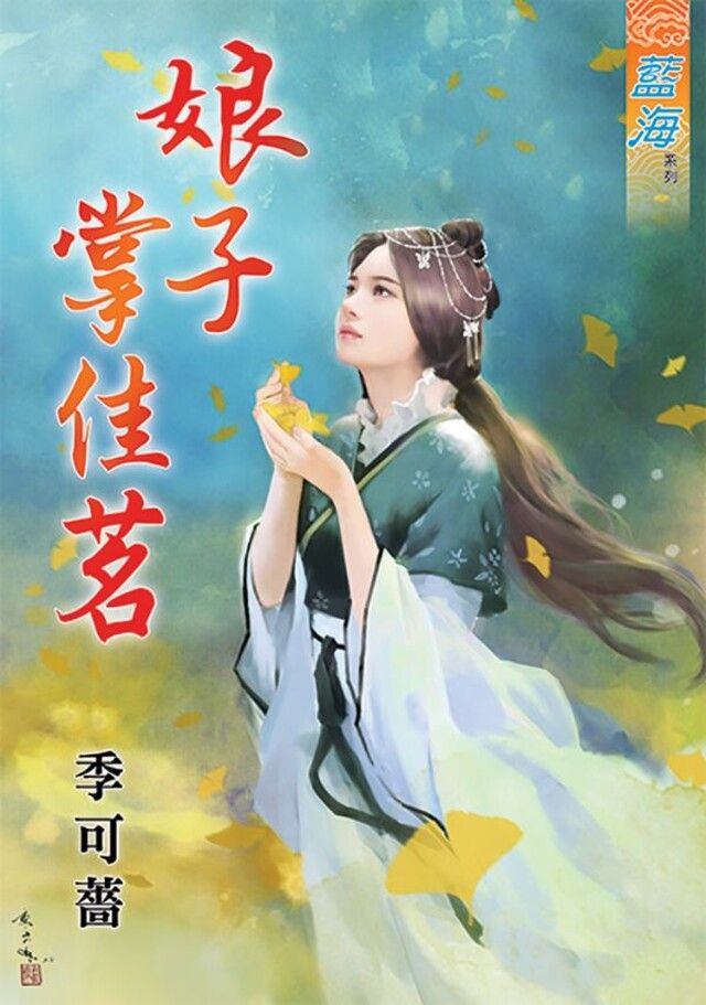  娘子掌佳茗（讀墨電子書）