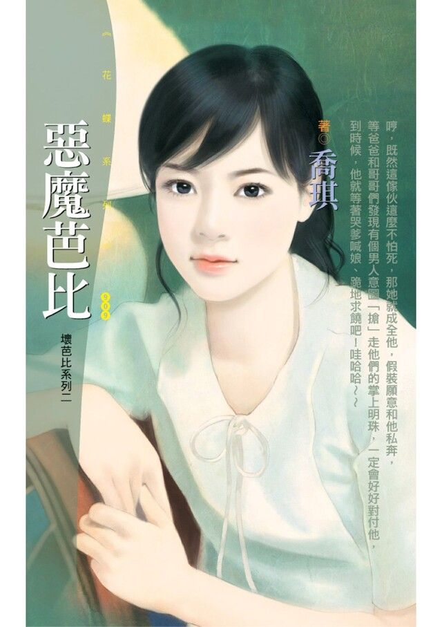  惡魔芭比【壞芭比系列二】（讀墨電子書）