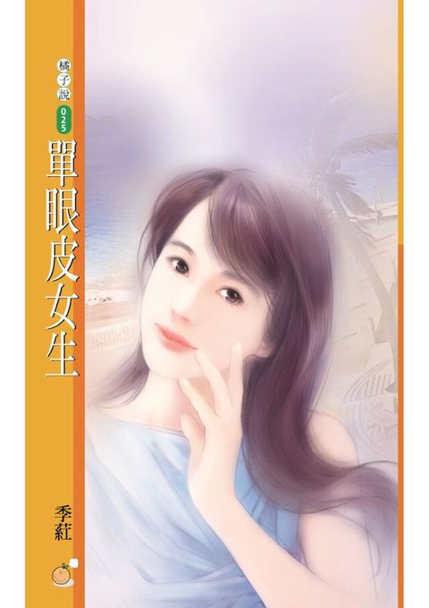 單眼皮女生〔限〕（讀墨電子書）