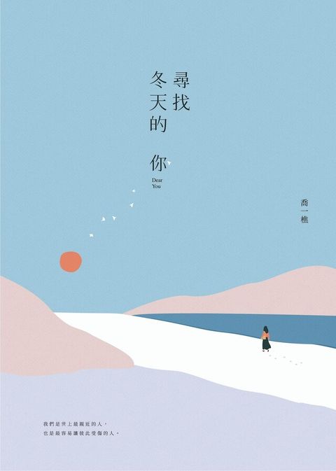 尋找冬天的你（讀墨電子書）