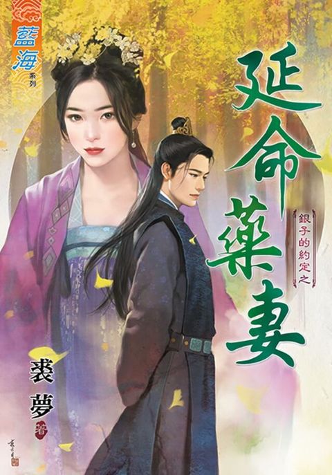 延命藥妻（讀墨電子書）