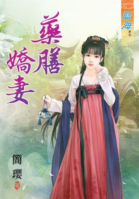 藥膳嬌妻（讀墨電子書）