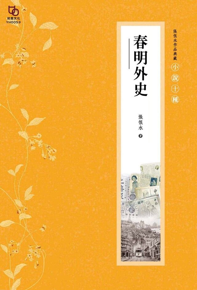  張恨水作品典藏小說十種春明外史(上下冊全)讀墨電子書