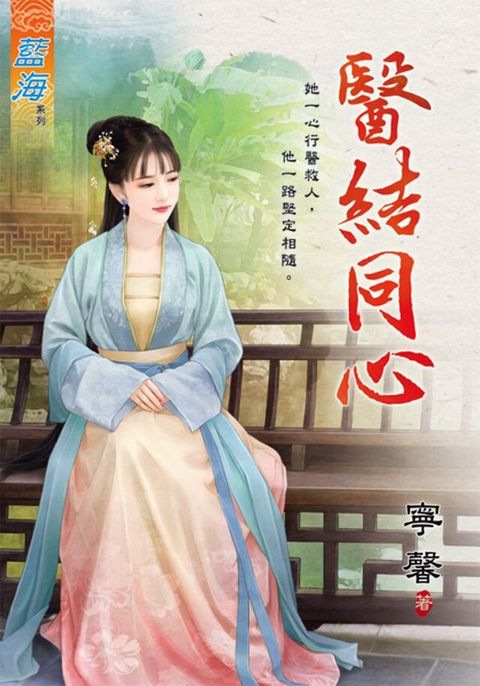 醫結同心（讀墨電子書）