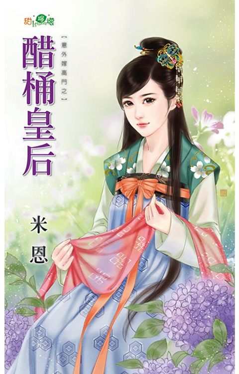 醋桶皇后（讀墨電子書）