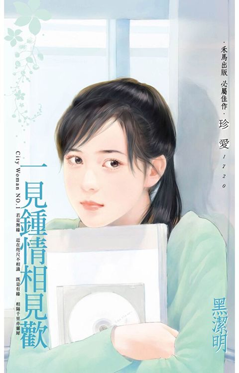 一見鍾情相見歡∼City Woman NO.1（2022電子版）（讀墨電子書）