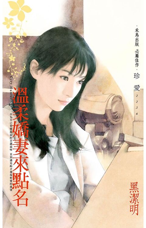 溫柔嬌妻來點名∼City Hunter NO.1（2022電子版）（讀墨電子書）