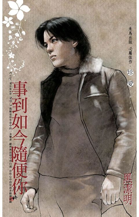 事到如今隨便你∼City Woman NO.3（2022電子版）（讀墨電子書）