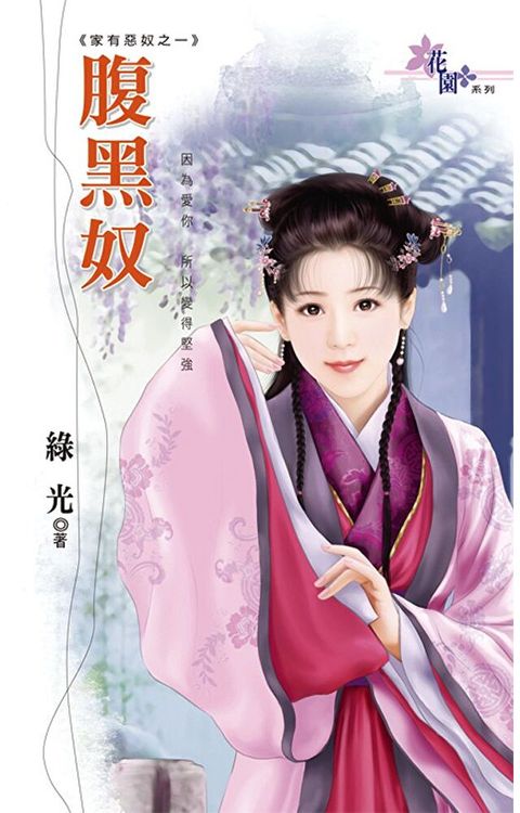 腹黑奴（讀墨電子書）