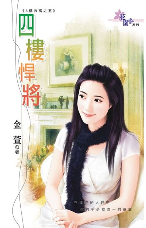 四樓悍將（讀墨電子書）