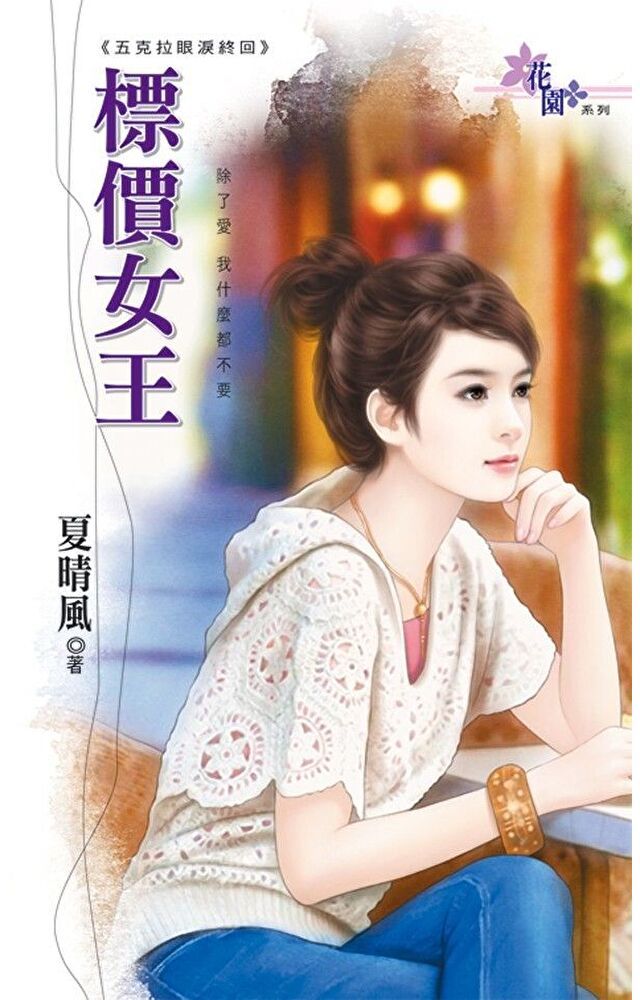  標價女王（讀墨電子書）