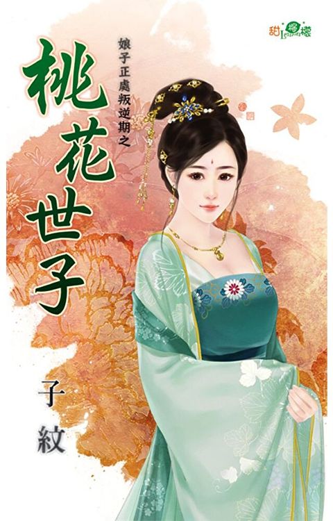 桃花世子（讀墨電子書）