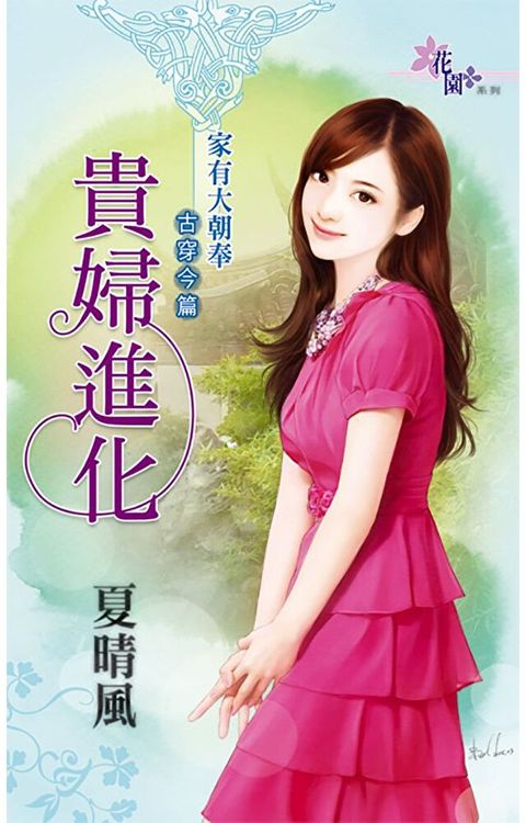 貴婦進化（讀墨電子書）