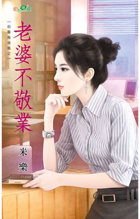 老婆不敬業（讀墨電子書）