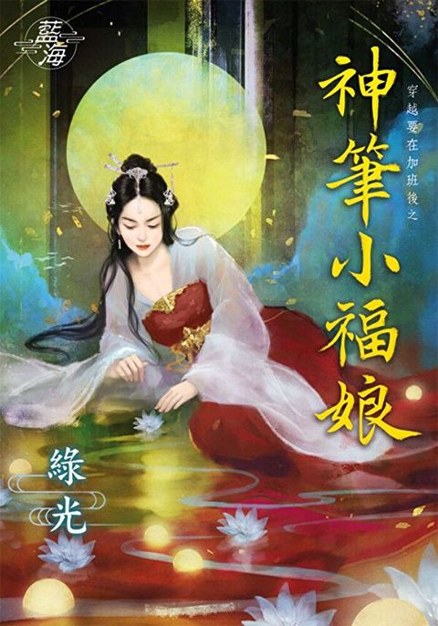 神筆小福娘（讀墨電子書）