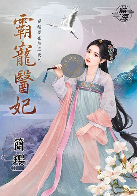 霸寵醫妃（讀墨電子書）