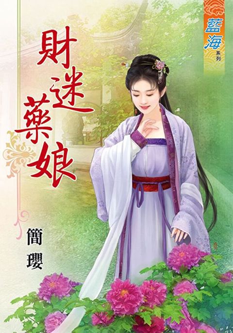 財迷藥娘（讀墨電子書）