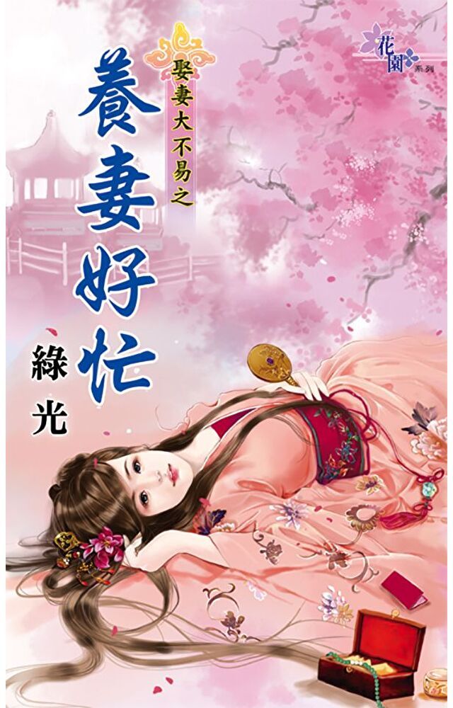  養妻好忙（讀墨電子書）