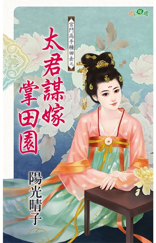  太君謀嫁掌田園（讀墨電子書）