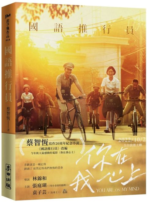 國語推行員（電影書衣版）（讀墨電子書）